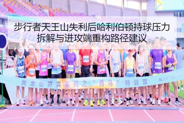 步行者天王山失利后哈利伯顿持球压力拆解与进攻端重构路径建议