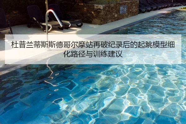 du-pu-lan-di-si-si-de-ge-er-mo-zhan-zai-po-ji-lu-hou-de-qi-tiao-mo-xing-xi-hua-lu-jing-yu-xun-lian-jian-yi-1-408.jpg