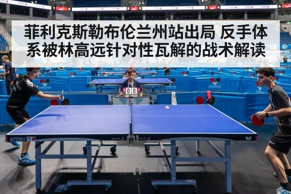 菲利克斯勒布伦兰州站出局 反手体系被林高远针对性瓦解的战术解读