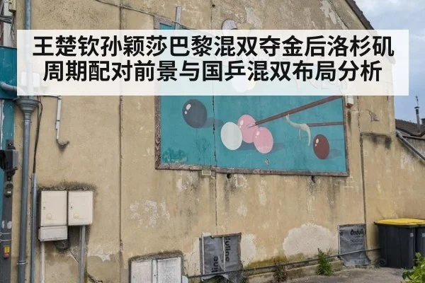 王楚钦孙颖莎巴黎混双夺金后洛杉矶周期配对前景与国乒混双布局分析